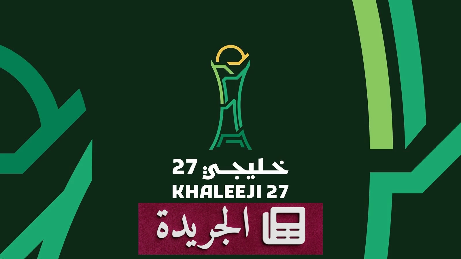 52 عاماً من التاريخ الخليجي تتوجها جدة باستضافة خليجي 27 - آخر الأخبار - الجريدة