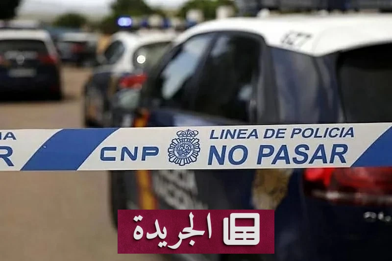 اعتقال امرأة بعد مقتل شاب مغربي في إسبانيا.. تفاصيل الجريمة الغامضة - آخر أخبار الجريدة