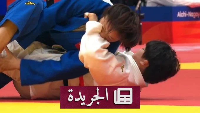 عضة في الحلبة تغيّر مسار نزال جودو وتحرم صينية من الذهب لصالح يابانية - آخر الأخبار - الجريدة