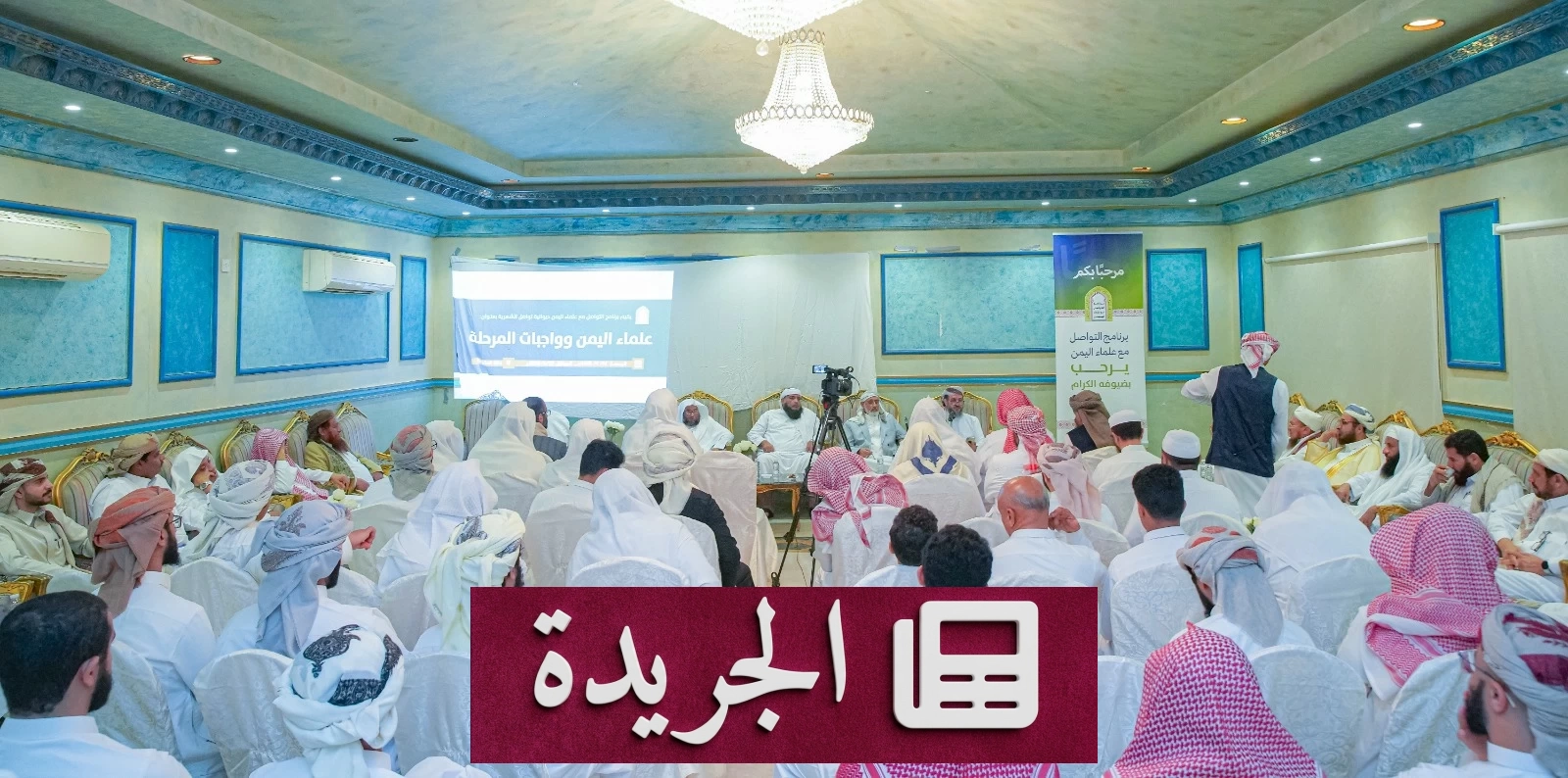 علماء اليمن يحذّرون من الإرهاب الفكري ويدعون إلى وحدة الصف - آخر أخبار الجريدة