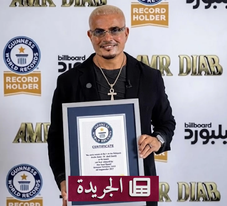 عمرو دياب يحقق لقبا عالميا جديدا في موسوعة غينيس - آخر الأخبار - الجريدة