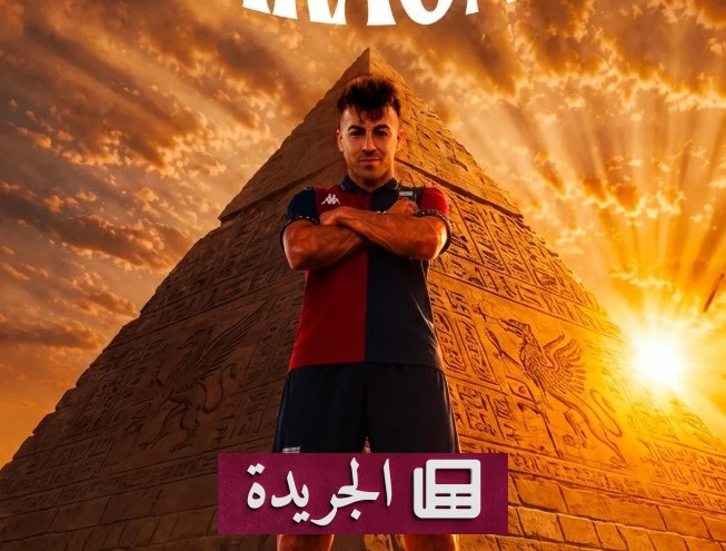 عودة الشعراوي إلى جنوى بعد 15 عاماً من الغياب - آخر الأخبار - الجريدة