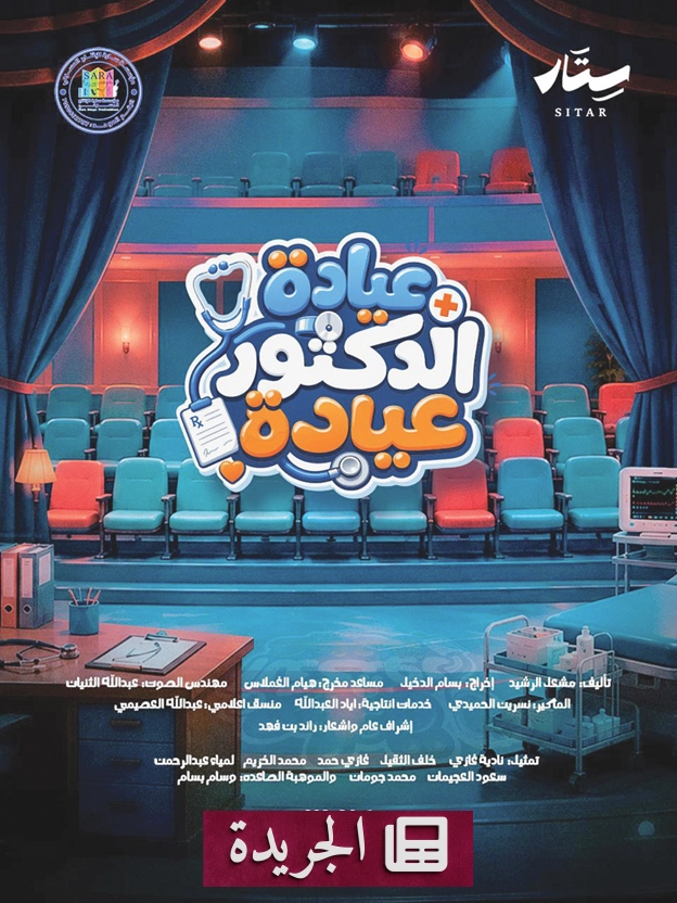 عروض مسرحية عيادات الدكتور عياده تنطلق بقالب كوميدي ساخر - آخر الأخبار - الجريدة