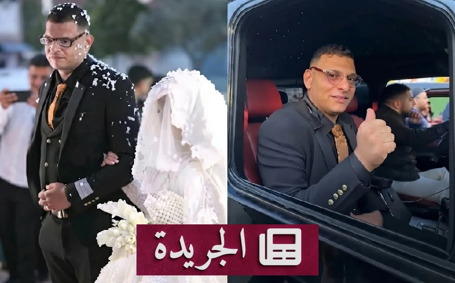 عريس الجزائر يتحول من الوحدة إلى فرح شعبي غير مسبوق - آخر الأخبار - الجريدة
