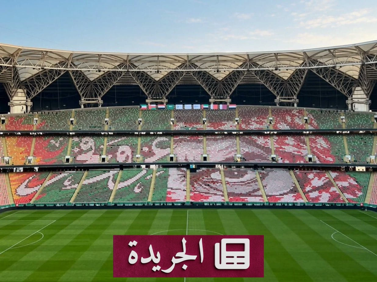 «عز وفخر» تيفو جماهيري يزين مدرجات نصف نهائي خليجي 27 بجدة - آخر الأخبار - الجريدة