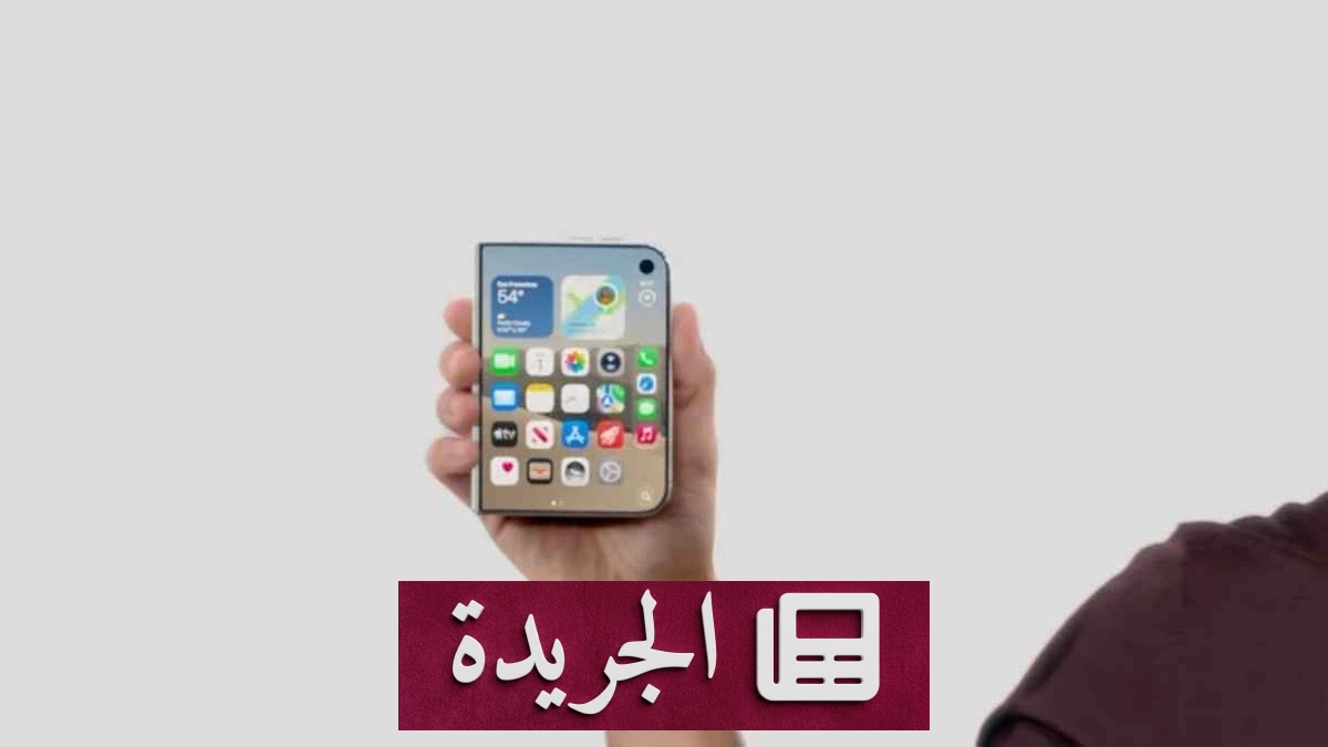 آبل تدخل عصر الهواتف القابلة للطي بإطلاق iPhone Duo - آخر الأخبار - الجريدة