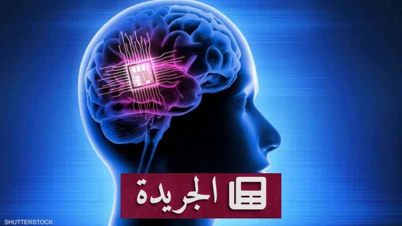 ابتكار شريحة دماغية إلكترونية تعيد القدرة على الكلام والبلع للمصابين بإصابات المخ - آخر الأخبار - الجريدة