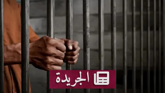 إدانة 9 متهمين بقتل شاب بالإعدام والسجن والبراءة - آخر الأخبار - الجريدة