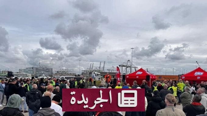 إضراب عمال الموانئ بهولندا يوقف حركة الملاحة احتجاجاً على خفض الضمان الاجتماعي - آخر أخبار الجريدة