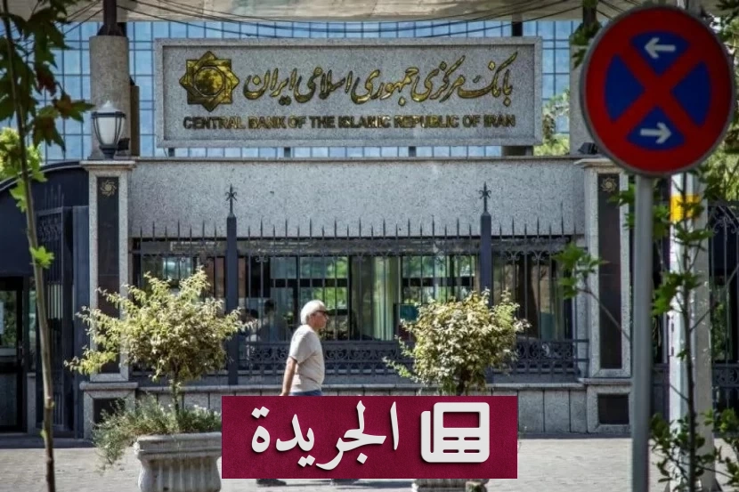 إفلاس فرع ألماني لبنك سبه الإيراني بعد العقوبات الأوروبية - آخر أخبار الجريدة