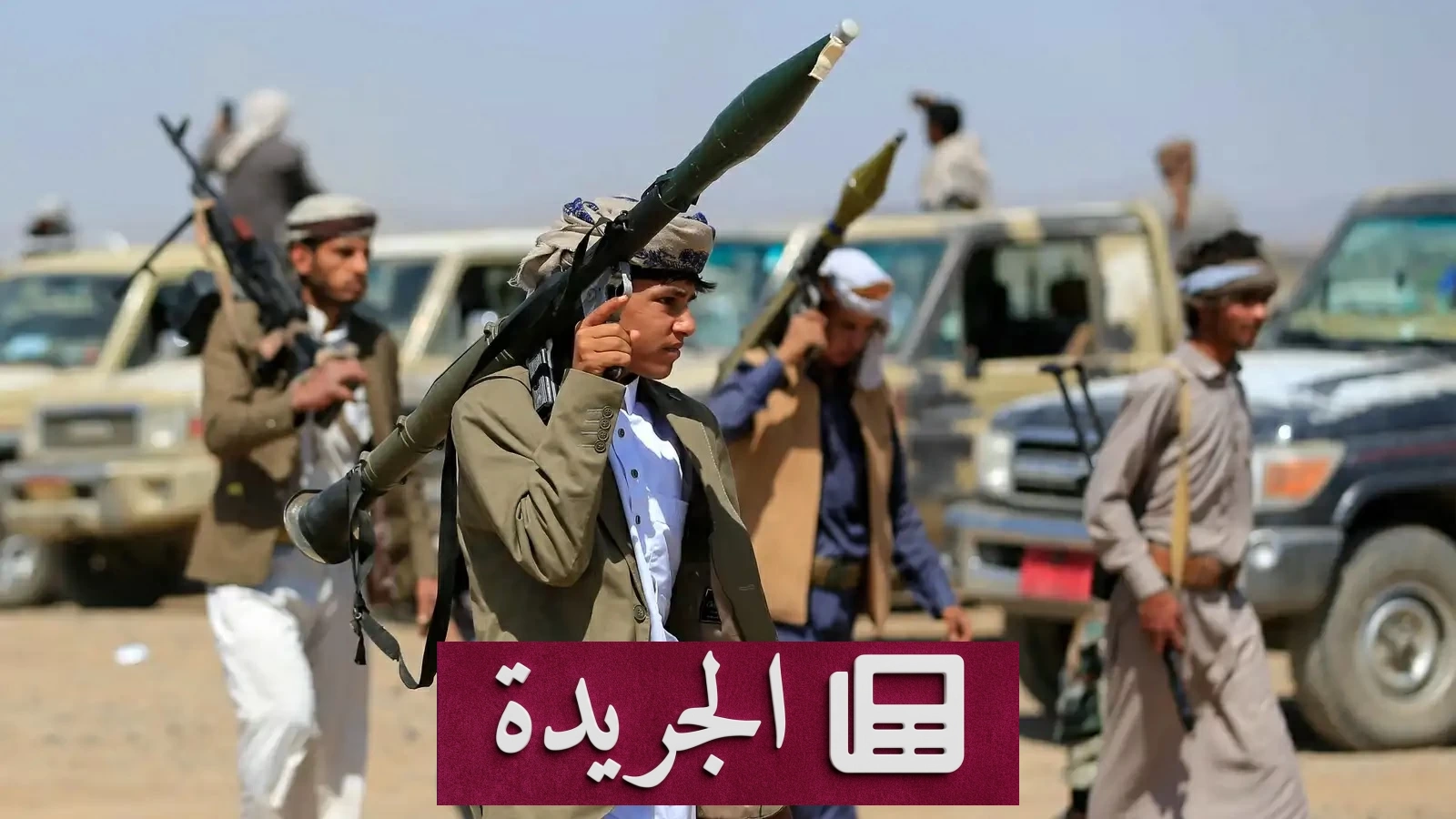 إفلات مليشيا الحوثي من العقاب يدفع بآلاف المدنيين ثمناً للجرائم - آخر الأخبار - الجريدة