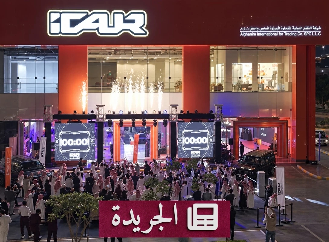افتتاح أول صالة عرض لـiCaur في جدة لتعزيز حضورها بالسوق السعودي - آخر أخبار الجريدة