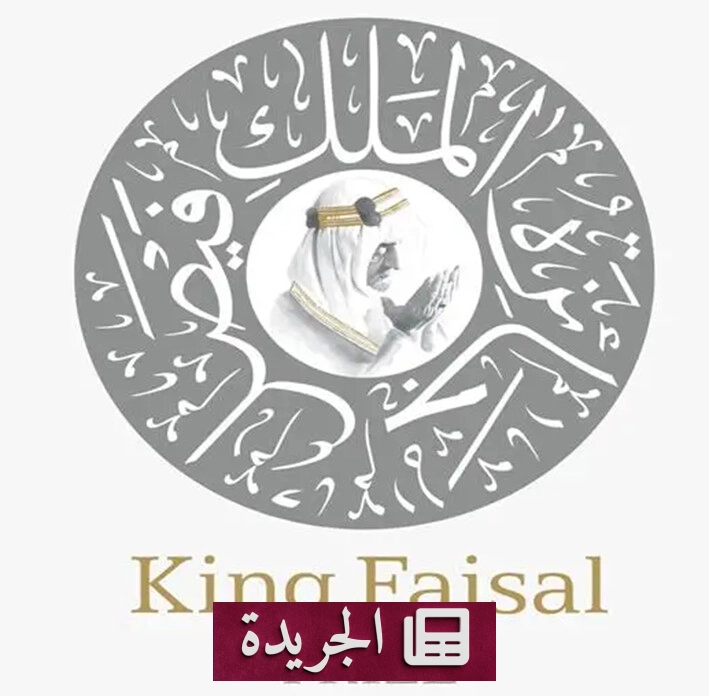 افتتاح باب الترشيحات للدورة الخمسين لجائزة الملك فيصل لعام 2028 - آخر أخبار الجريدة