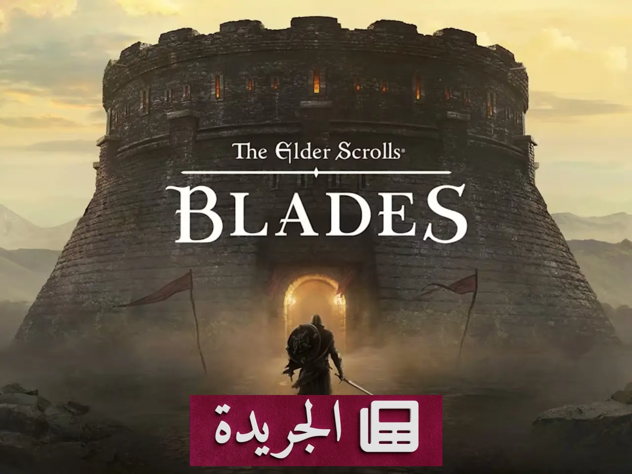 إغلاق لعبة The Elder Scrolls: Blades بعد ست سنوات من إطلاقها - أخبار أونلاين