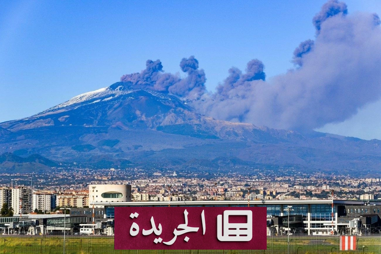 إغلاق مطار كاتانيا الإيطالي بسبب رماد بركان إتنا - آخر أخبار الجريدة