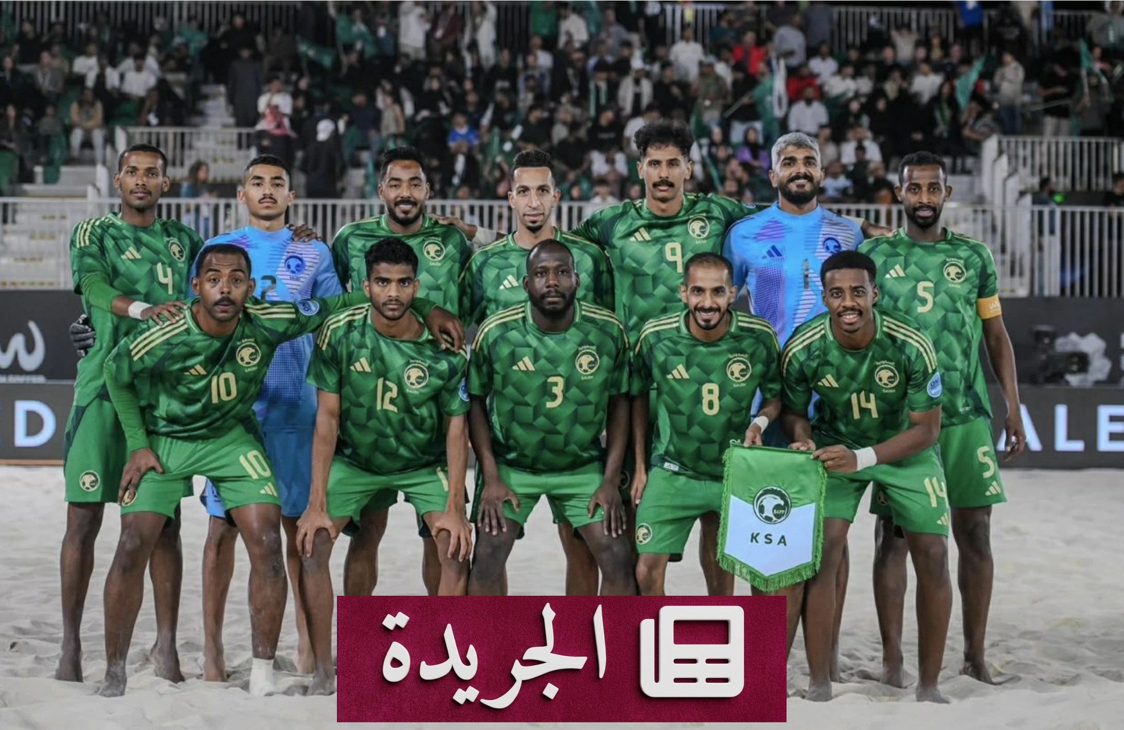 أخضر الشاطئية يستهل معسكره الإعدادي لكأس آسيا 2026 - آخر أخبار الجريدة
