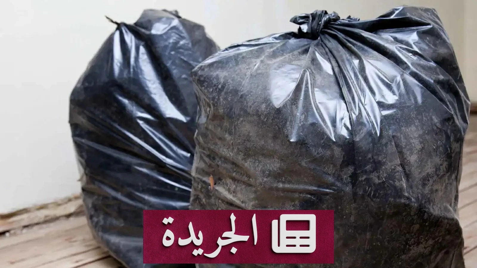 اكتشاف جثة شابة مقيدة داخل كيس في البصرة - آخر الأخبار - الجريدة