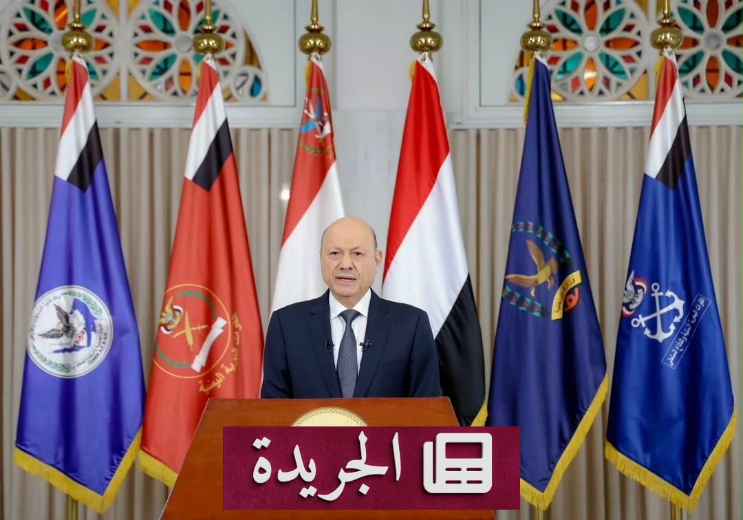 العليمي يعلن عفوا شاملا ويطلب النفير العام لمواجهة الحوثيين - آخر الأخبار - الجريدة
