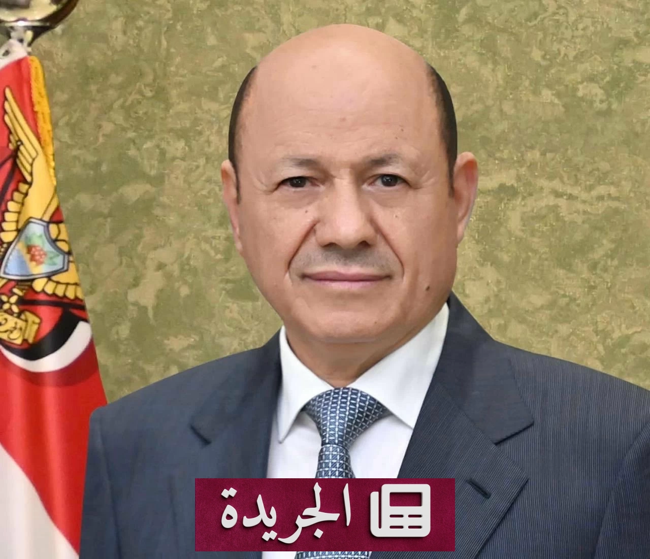 العليمي يشيد بتوجيهات خادم الحرمين لتصحيح أوضاع اليمنيين في المملكة - آخر الأخبار - الجريدة