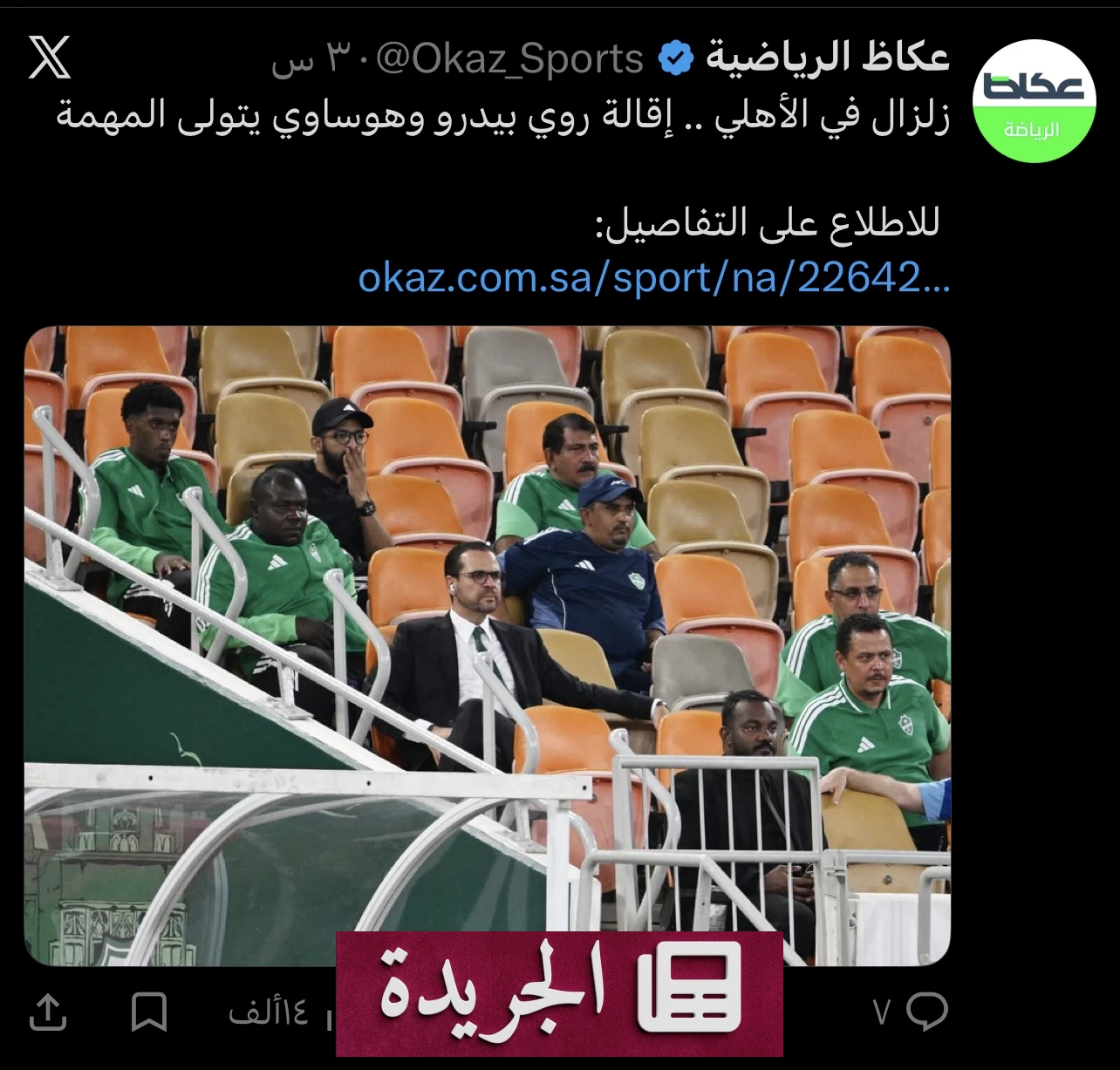 الأهلي يعلن رحيل بيدرو وتكليف هوساوي مديراً رياضياً مؤقتاً - آخر أخبار الجريدة