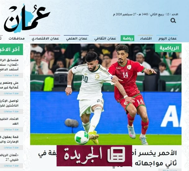 الأحمر العماني يهزم بثلاثية نظيفة أمام السعودية في 32 دقيقة - آخر الأخبار - الجريدة