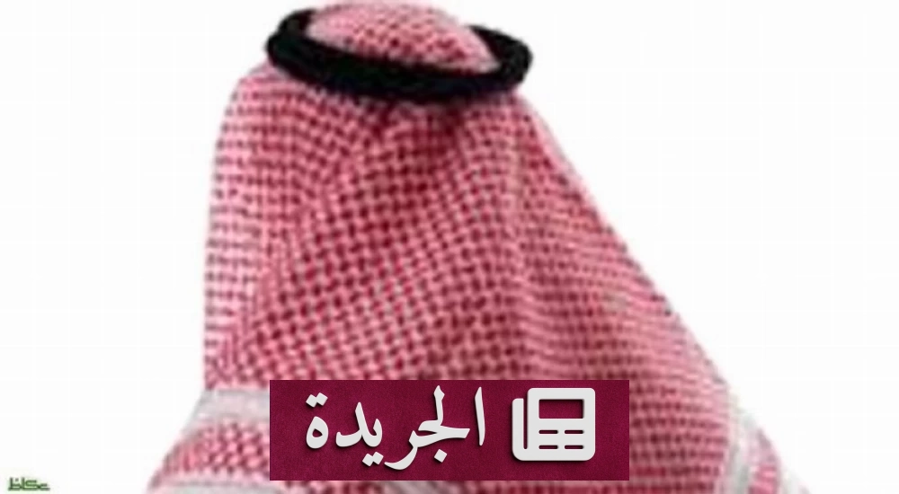 الأحوال المدنية تحدد شروط ارتداء الشماغ والعقال في الصور الرسمية - آخر الأخبار - الجريدة