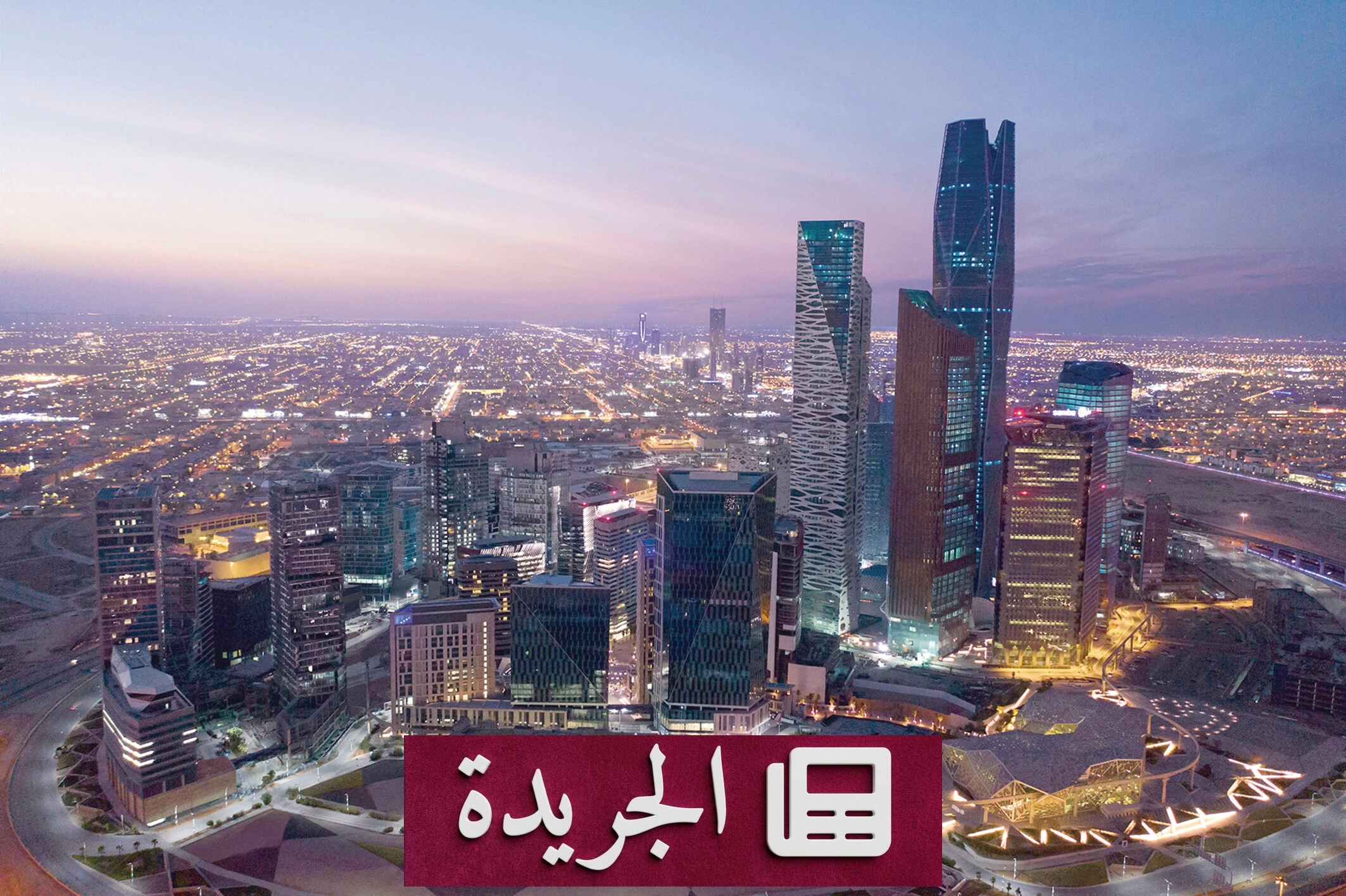 الاقتصاد السعودي يدخل النصف الثاني من 2026 بزخم إيجابي متجدد - آخر الأخبار - الجريدة