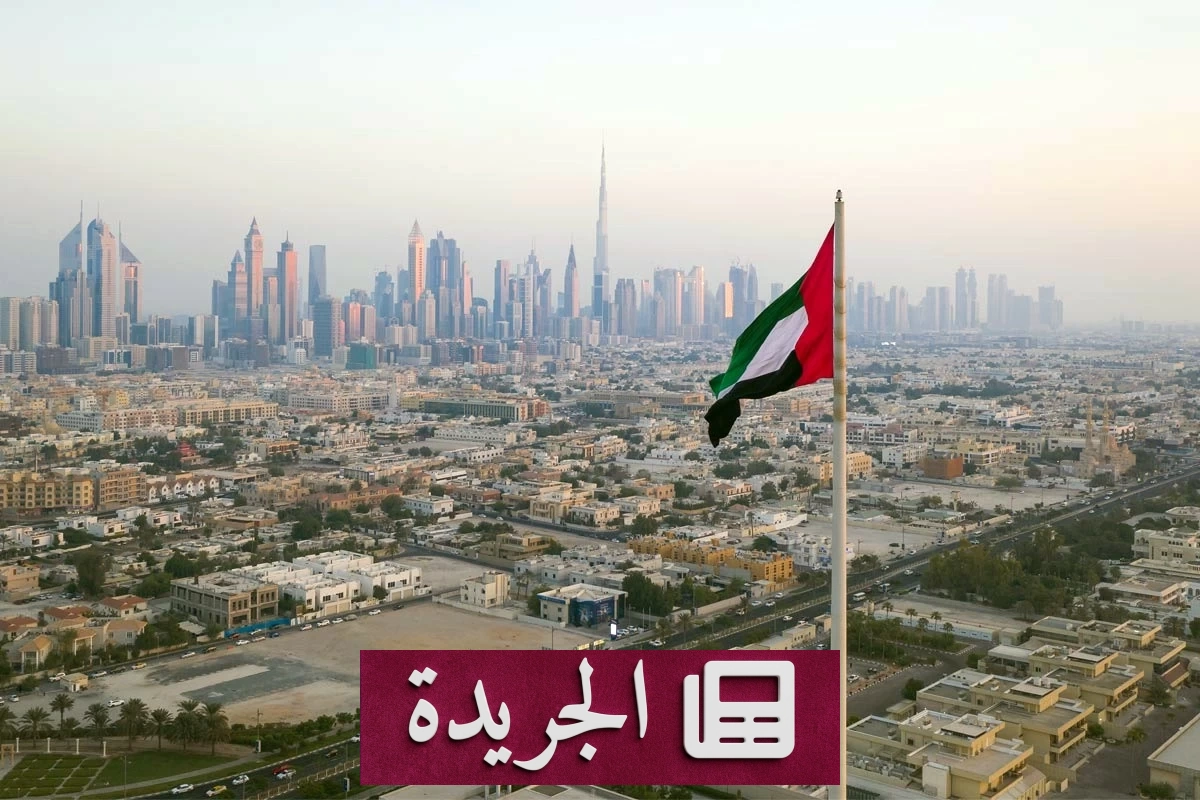 الإمارات تدين بشدة استهداف خط أنابيب شرق غرب السعودي بطائرات مسيرة - آخر أخبار الجريدة