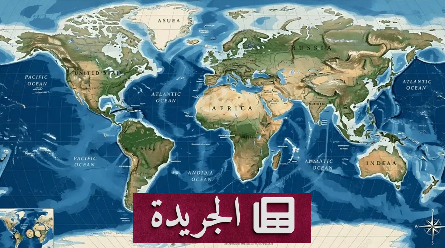 الأمم المتحدة تدعو لتصحيح خريطة العالم لتعزيز العدالة الجغرافية - آخر أخبار الجريدة