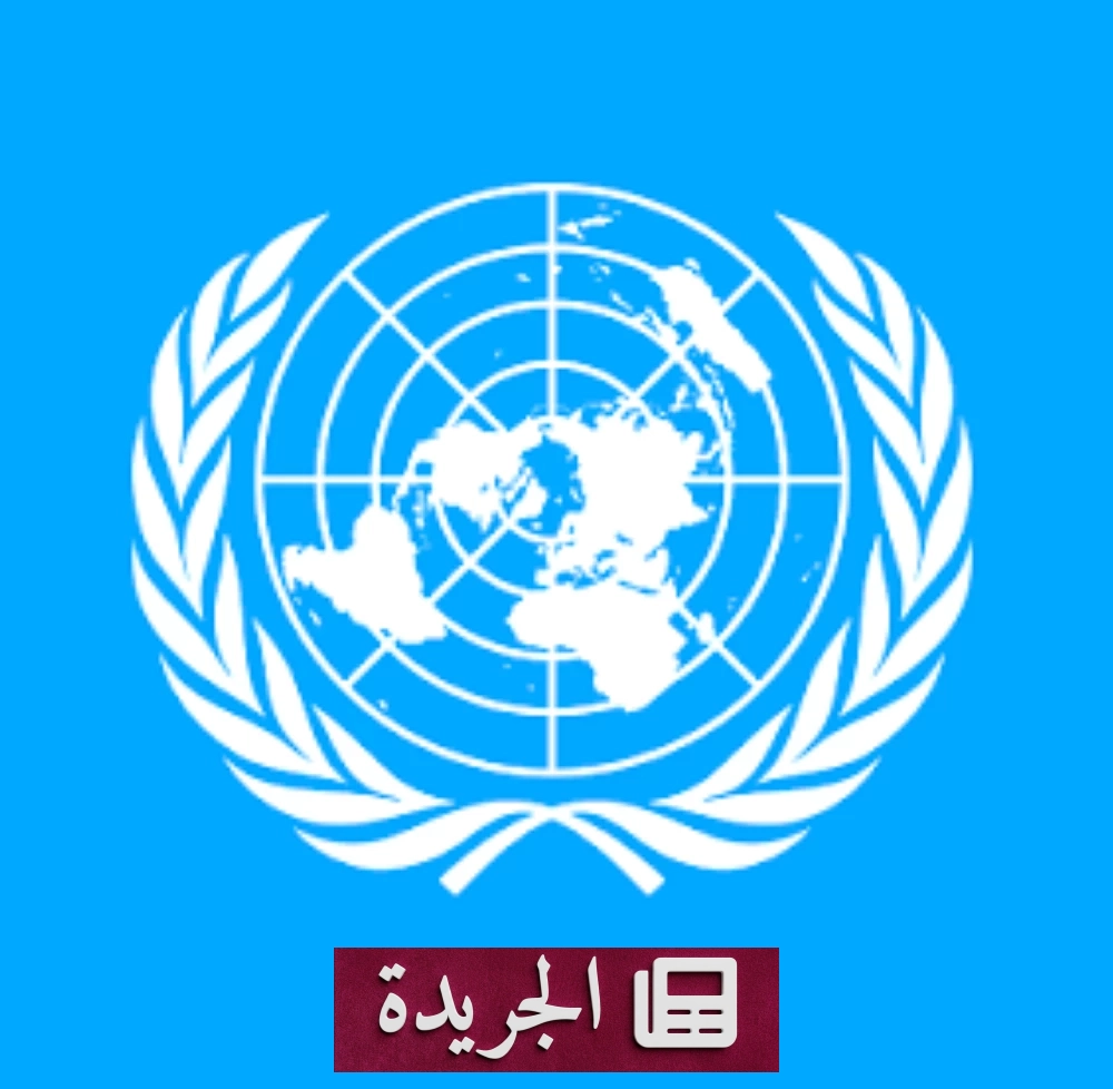 الأمم المتحدة تدين بشدة هجمات الحوثي على السعودية وتطالب باحترام القانون الدولي - آخر الأخبار - الجريدة
