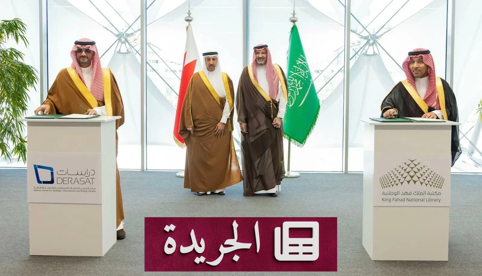 الأمير فيصل بن سلمان ووزير بحريني يبحثان تعزيز التعاون بين المكتبات والمراكز البحثية - آخر الأخبار - الجريدة