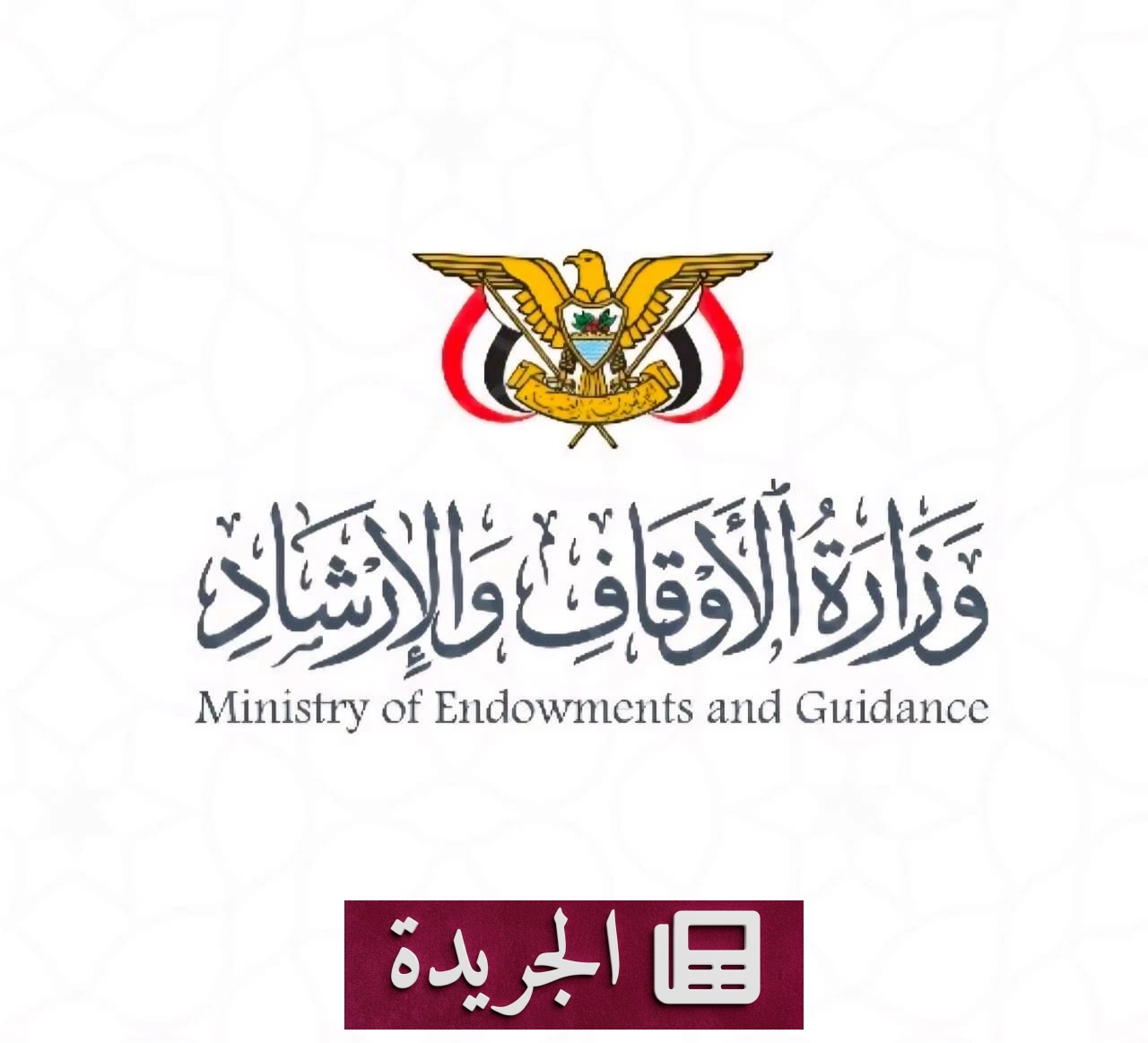 الأوقاف اليمنية تحث على الوحدة الوطنية لمواجهة التحديات الراهنة - آخر الأخبار - الجريدة