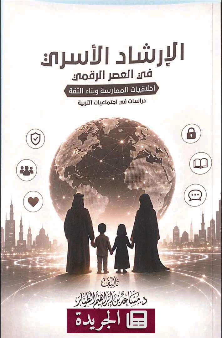 الإرشاد الأسري في العصر الرقمي.. تحول مهني وأخلاقي ملح - آخر الأخبار - الجريدة