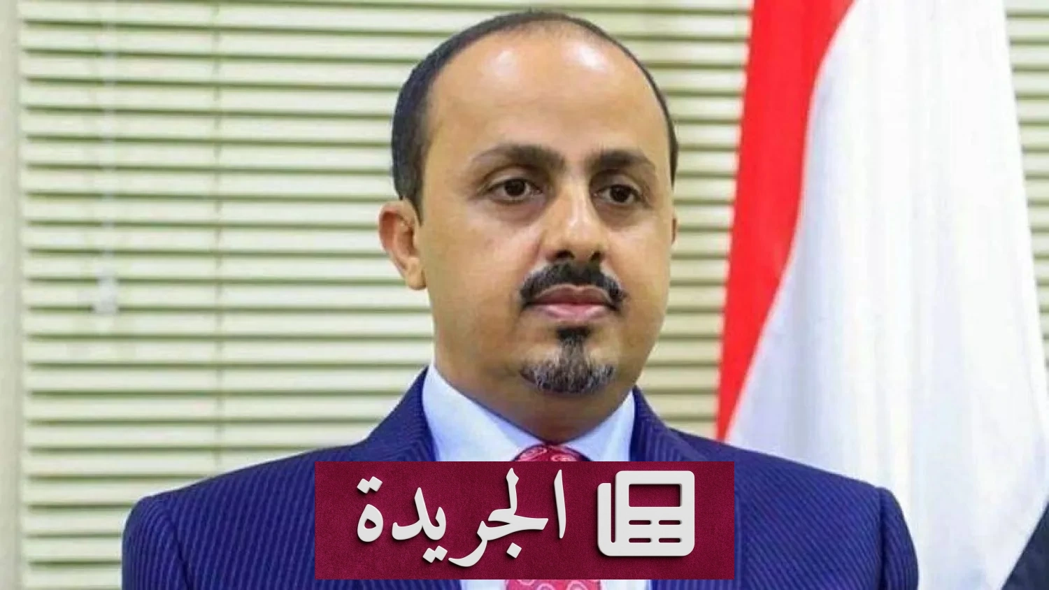 الإرياني: البحرية السعودية تحمي باب المندب جنبا إلى جنب مع القوات اليمنية - آخر الأخبار - الجريدة