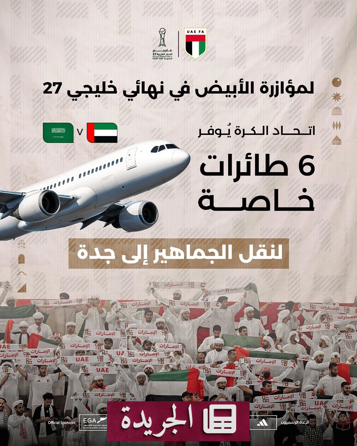 الاتحاد الإماراتي لكرة القدم يفتح باب التسجيل للسفر إلى جدة لمساندة المنتخب في نهائي خليجي 27 - آخر أخبار الجريدة