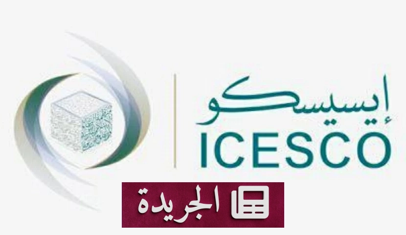 الإيسيسكو تدين بشدة استهداف مكة المكرمة بالإرهاب - آخر الأخبار - الجريدة