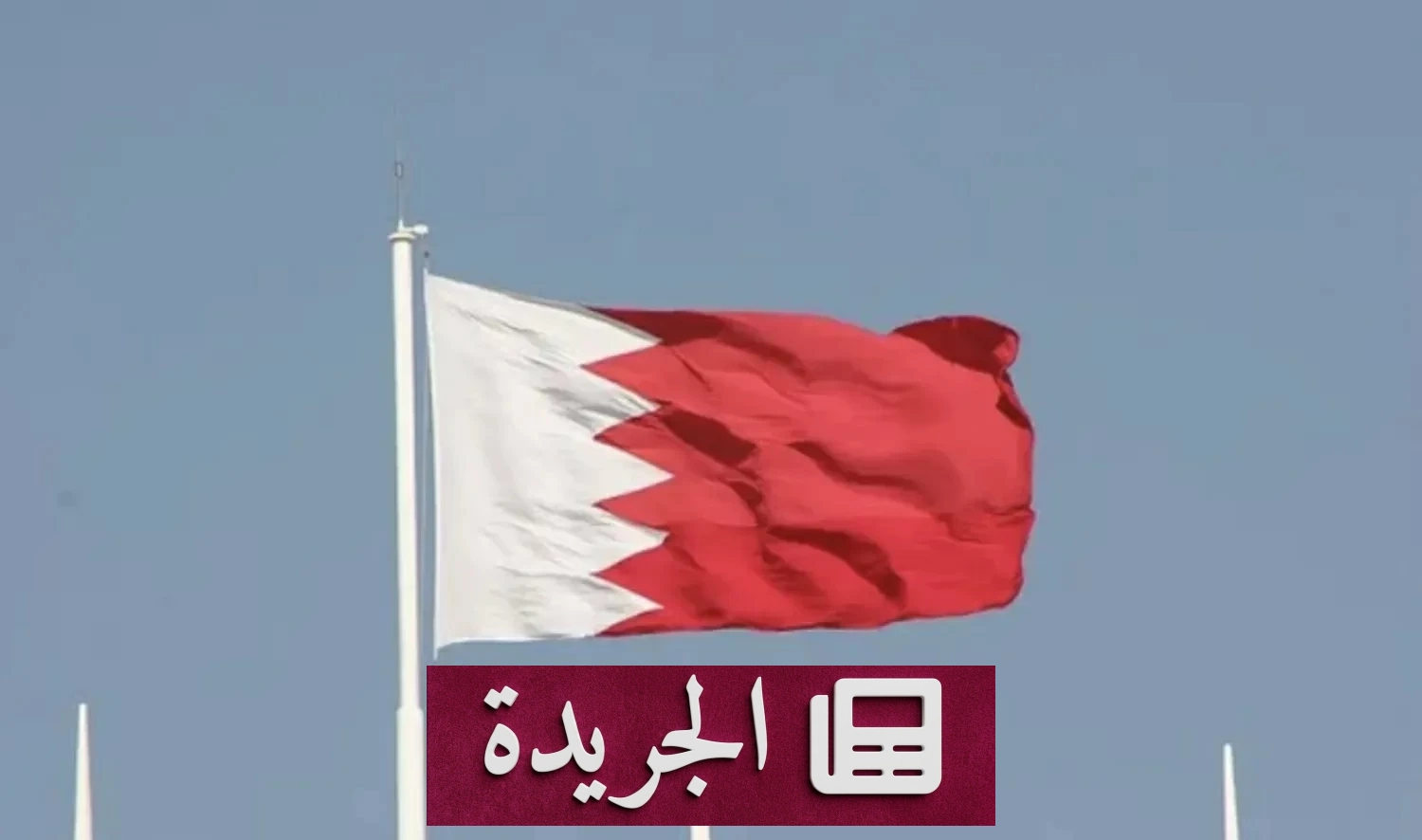 البحرين ترفض المشاركة في اجتماع عمان مع إيران بشأن هرمز وتضع شروطا للسلام - آخر أخبار الجريدة