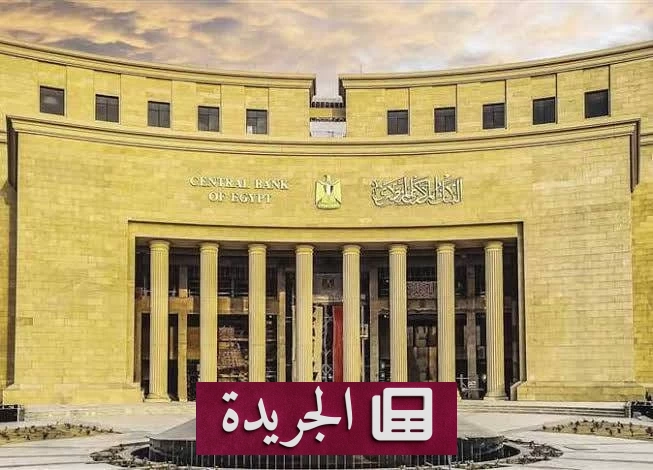 البنك المركزي المصري يثبت أسعار الفائدة للمرة الخامسة على التوالي - آخر الأخبار - الجريدة