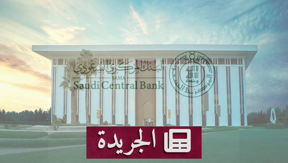 البنك المركزي السعودي يرفع معدلات الفائدة بمقدار 25 نقطة أساس - آخر الأخبار - الجريدة