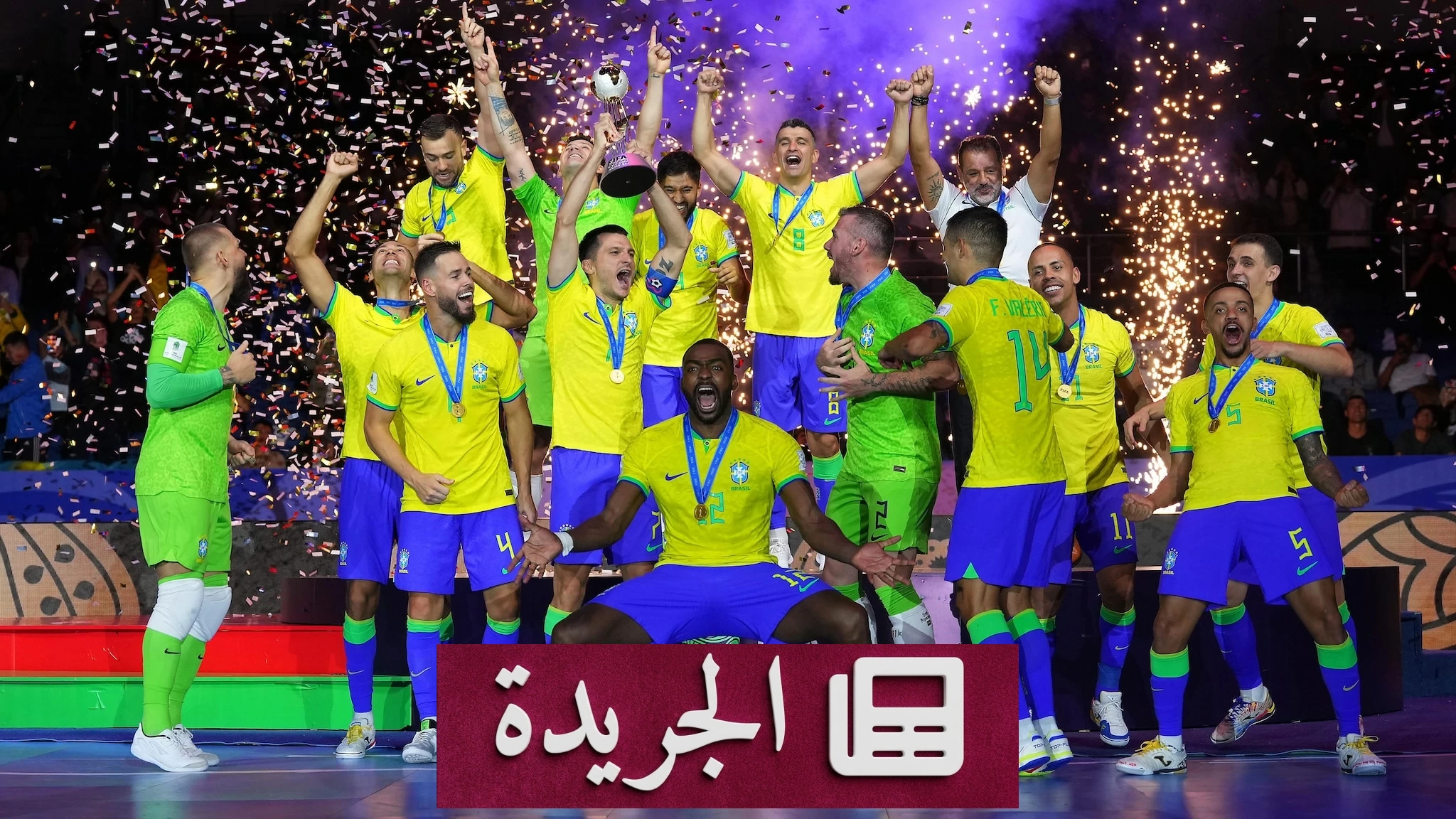 البرازيل تتصدر كرة الصالات.. وفيتنام تدخل العشرين الأولى - آخر الأخبار - الجريدة