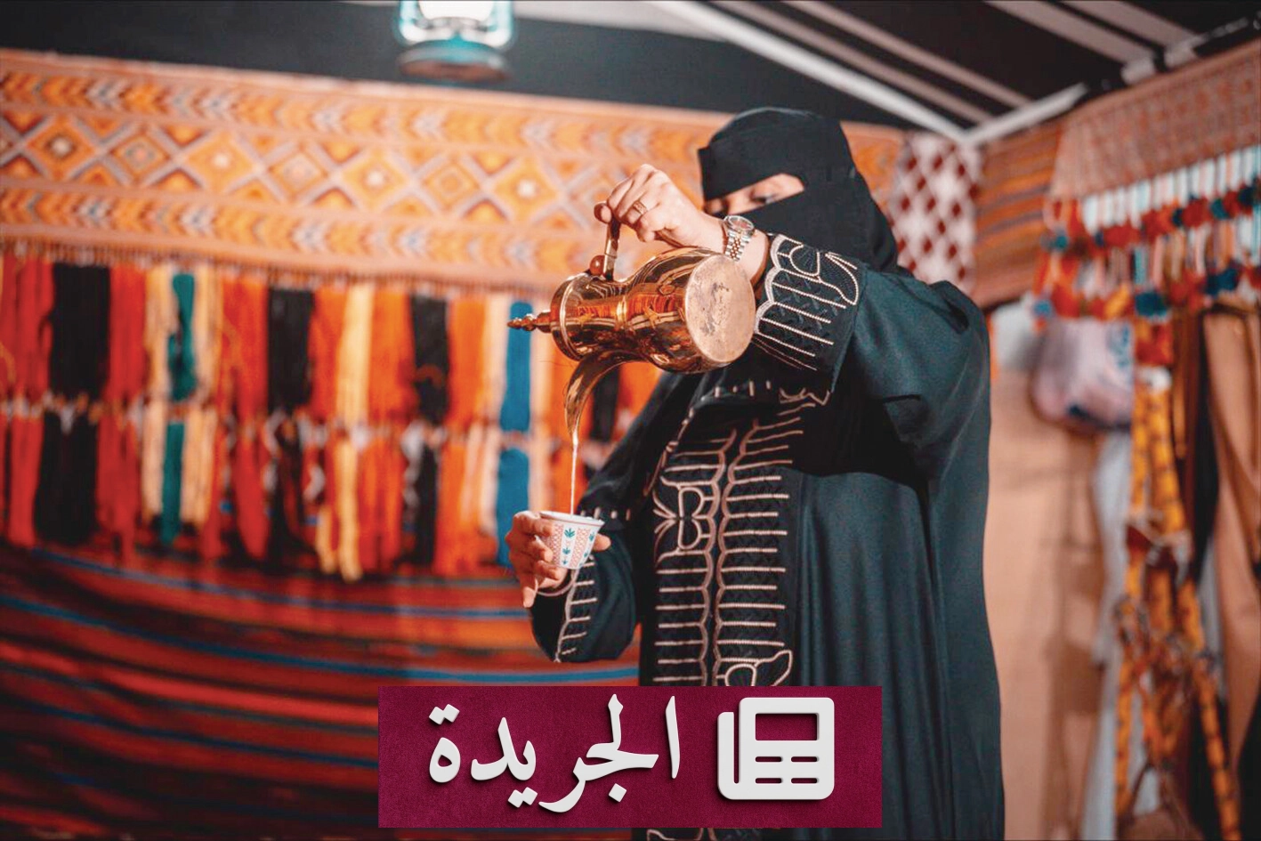 البيت السعودي.. جسر بين الأصالة والسياحة الاقتصادية - آخر الأخبار - الجريدة