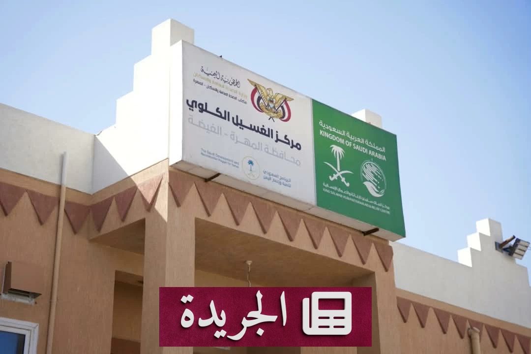 الدعم السعودي ينقذ حياة مرضى الكلى في المهرة بخدمات طبية مجانية - آخر أخبار الجريدة