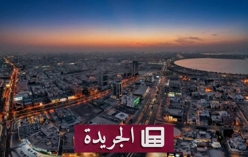 الدمام تتصدر قائمة أغنى المدن العربية عالمياً بناتج محلي بلغ 97.1 ألف دولار للفرد - آخر أخبار الجريدة