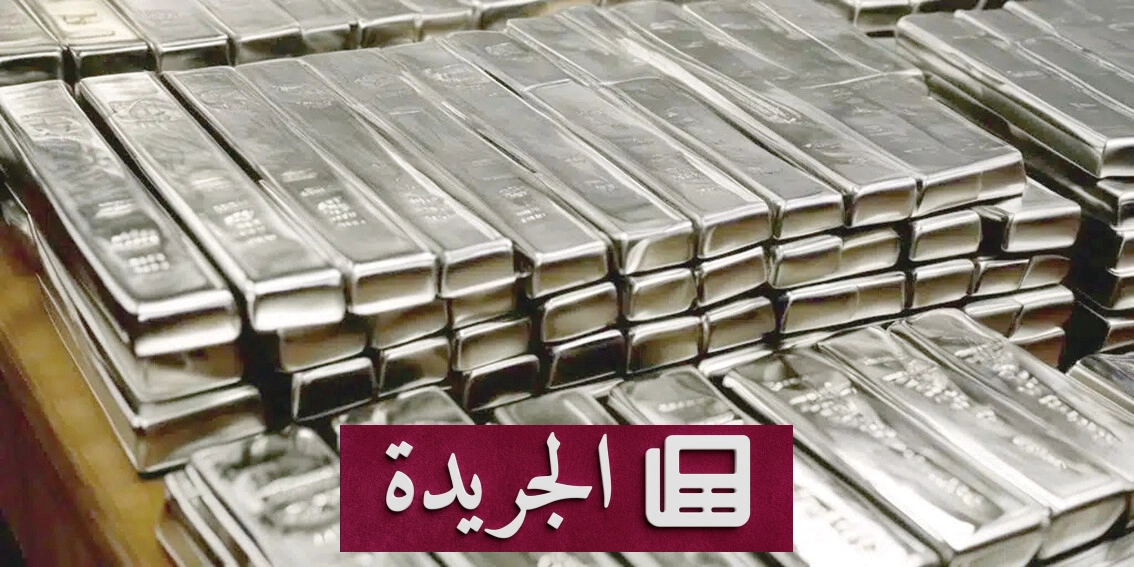الفضة تواجه اختباراً حاسماً تحت ضغط السياسة النقدية الأمريكية - آخر الأخبار - الجريدة