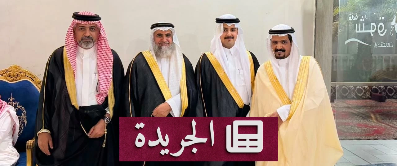 الغامدي يعلن فرحة زفاف نجله في جدة - آخر الأخبار - الجريدة