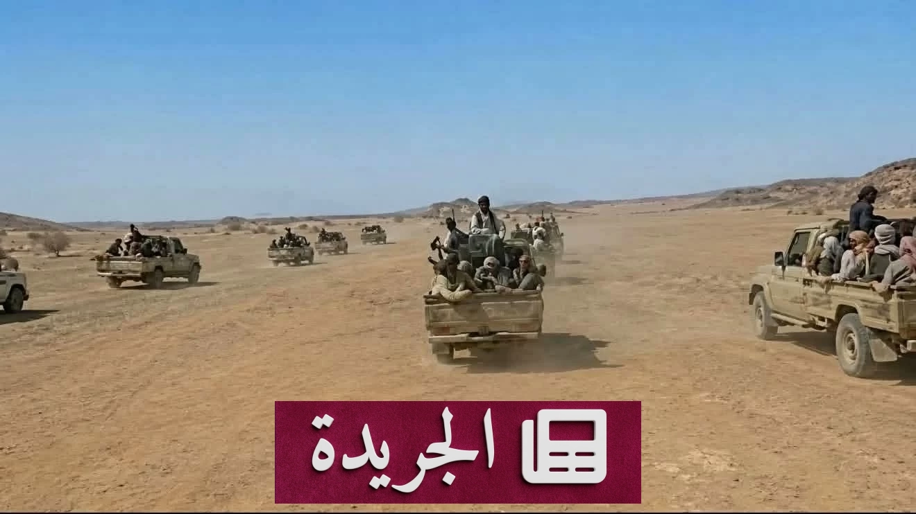 الجوف تشهد انطلاق العمليات العسكرية لاستعادة السيطرة على مناطق خاضعة للحوثيين - آخر الأخبار - الجريدة