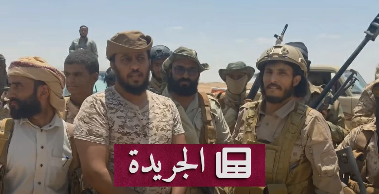 الجيش اليمني يحقق انتصارات ميدانية واسعة ويضبط ناقلة نفط مهربة - آخر الأخبار - الجريدة