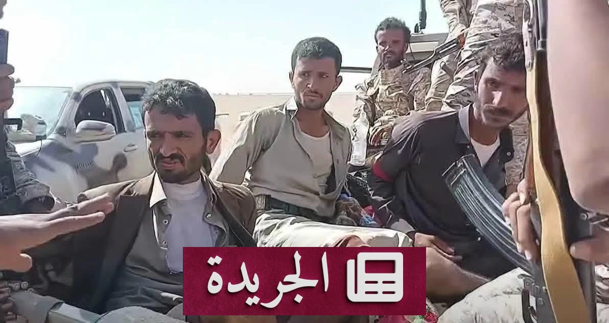 الجيش اليمني يقبض على قيادي حوثي بارز في تعز ويشن عمليات واسعة في مأرب - آخر الأخبار - الجريدة