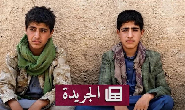 الحوثي يستنزف أطفال اليمن في جبهات القتال ويخفي آثار جرائمه - آخر الأخبار - الجريدة