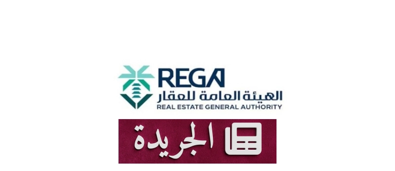 الهيئة العامة للعقار تطلق التسجيل العيني لـ46 ألف قطعة عقارية في الرياض والقصيم - آخر الأخبار - الجريدة